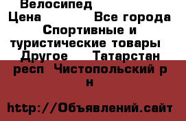Велосипед Titan Prang › Цена ­ 9 000 - Все города Спортивные и туристические товары » Другое   . Татарстан респ.,Чистопольский р-н